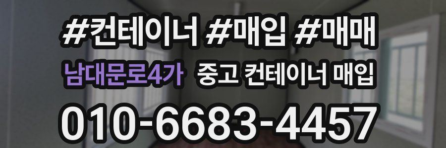 남대문로4가 중고 컨테이너 매입