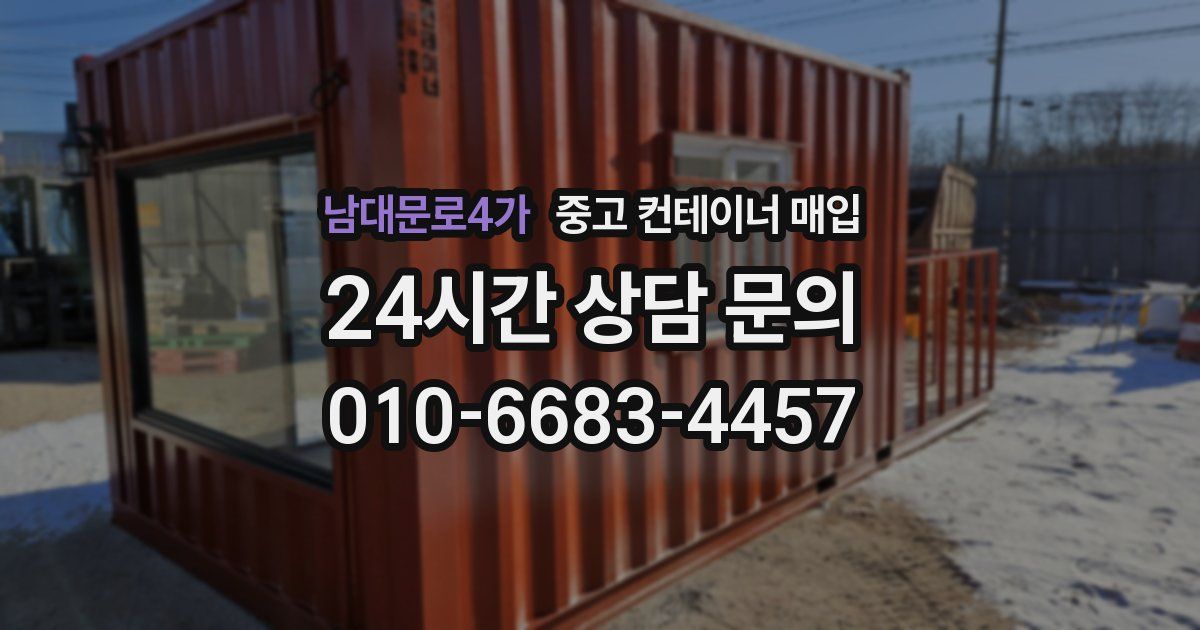 남대문로4가 중고 컨테이너 매입