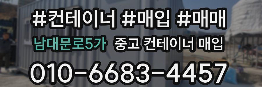 남대문로5가 중고 컨테이너 매입