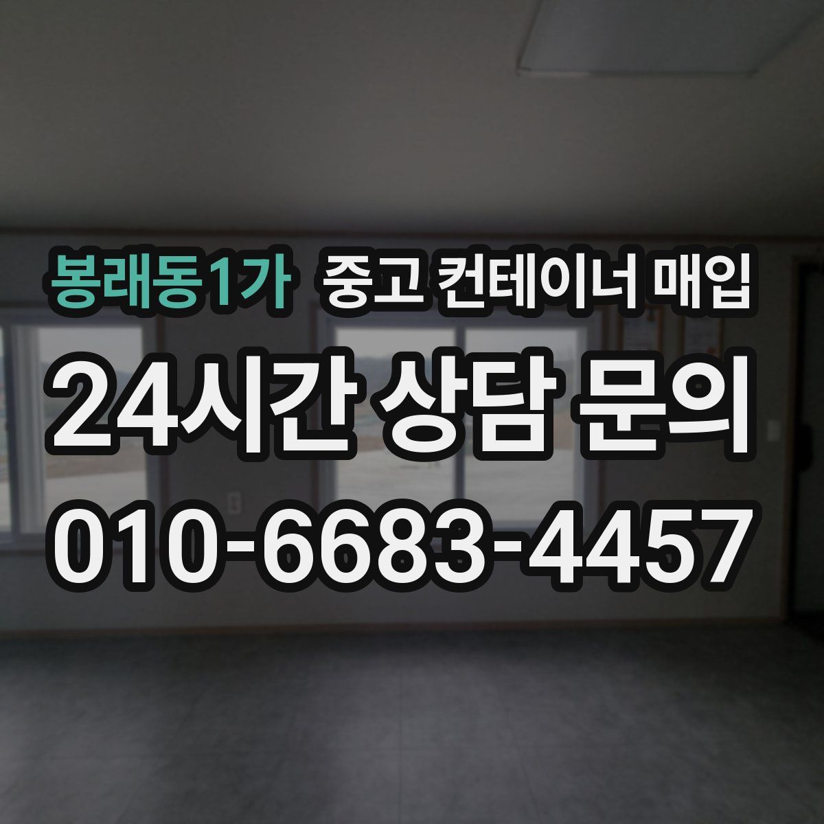 봉래동1가 중고 컨테이너 매입