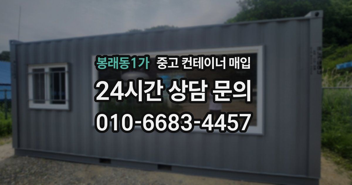 봉래동1가 중고 컨테이너 매입