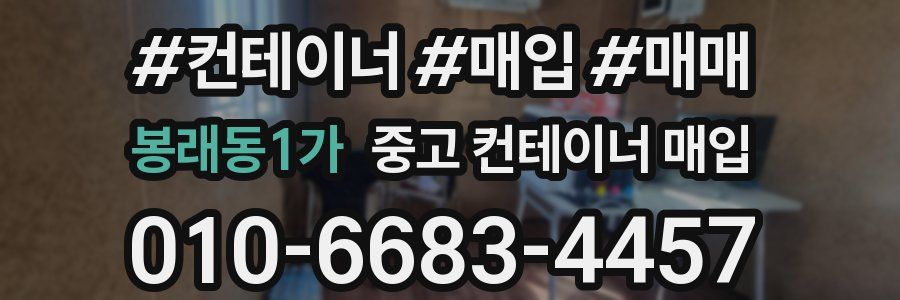 봉래동1가 중고 컨테이너 매입