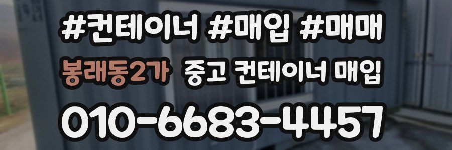 봉래동2가 중고 컨테이너 매입