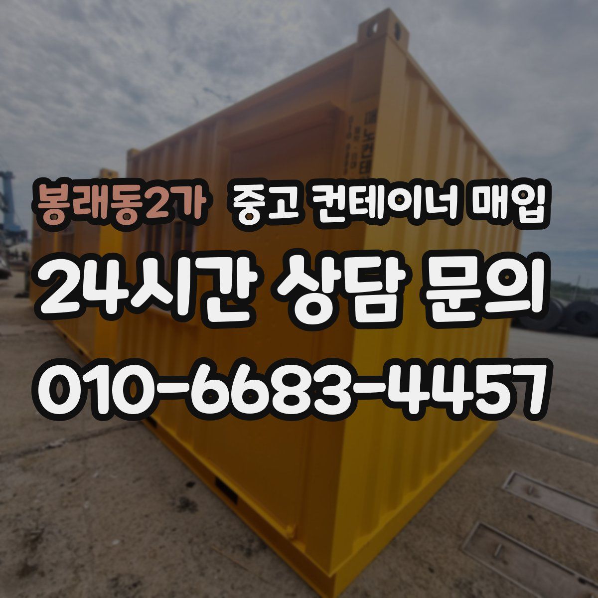 봉래동2가 중고 컨테이너 매입