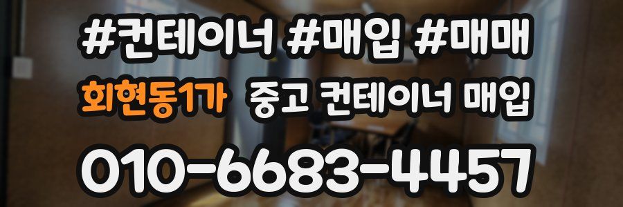 회현동1가 중고 컨테이너 매입