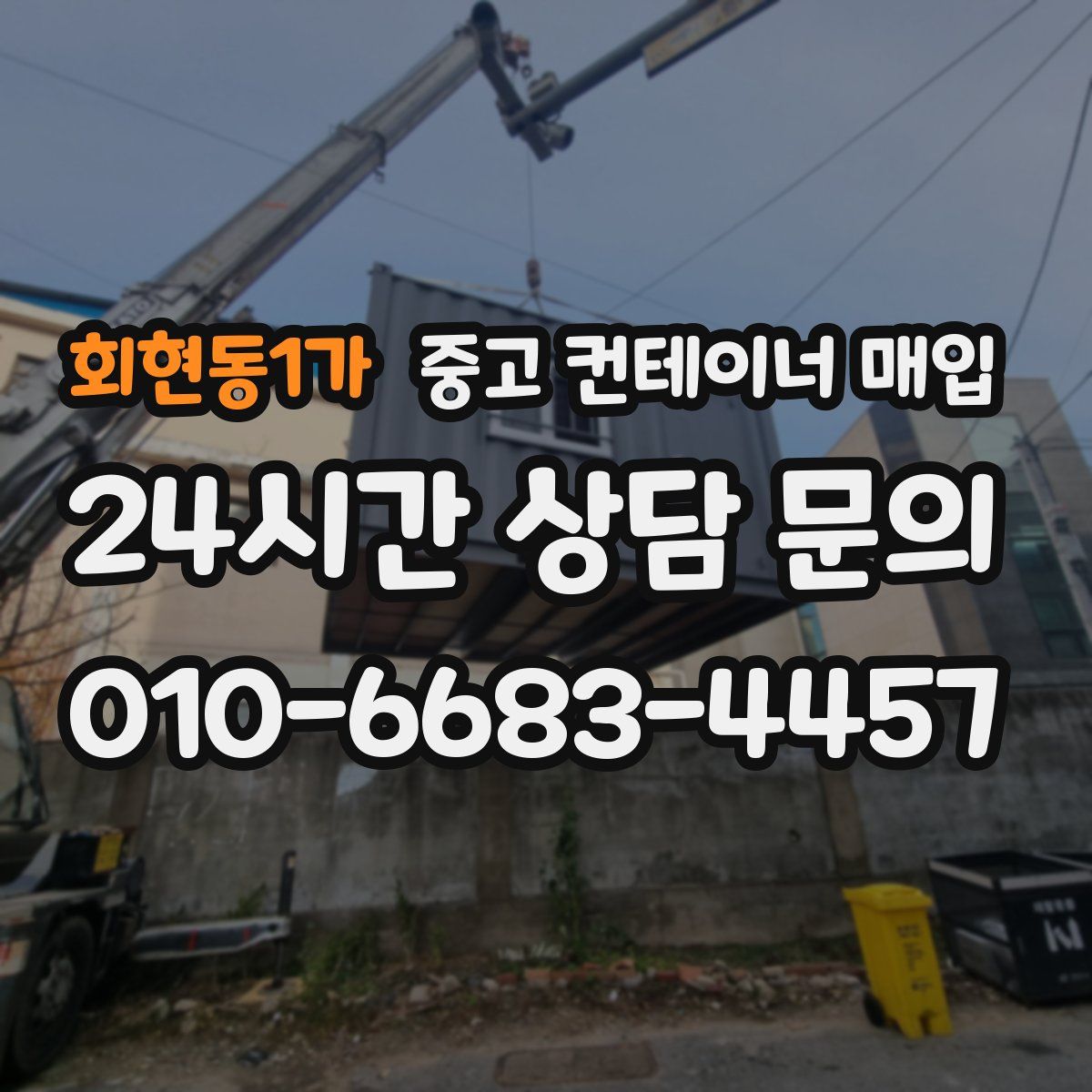 회현동1가 중고 컨테이너 매입