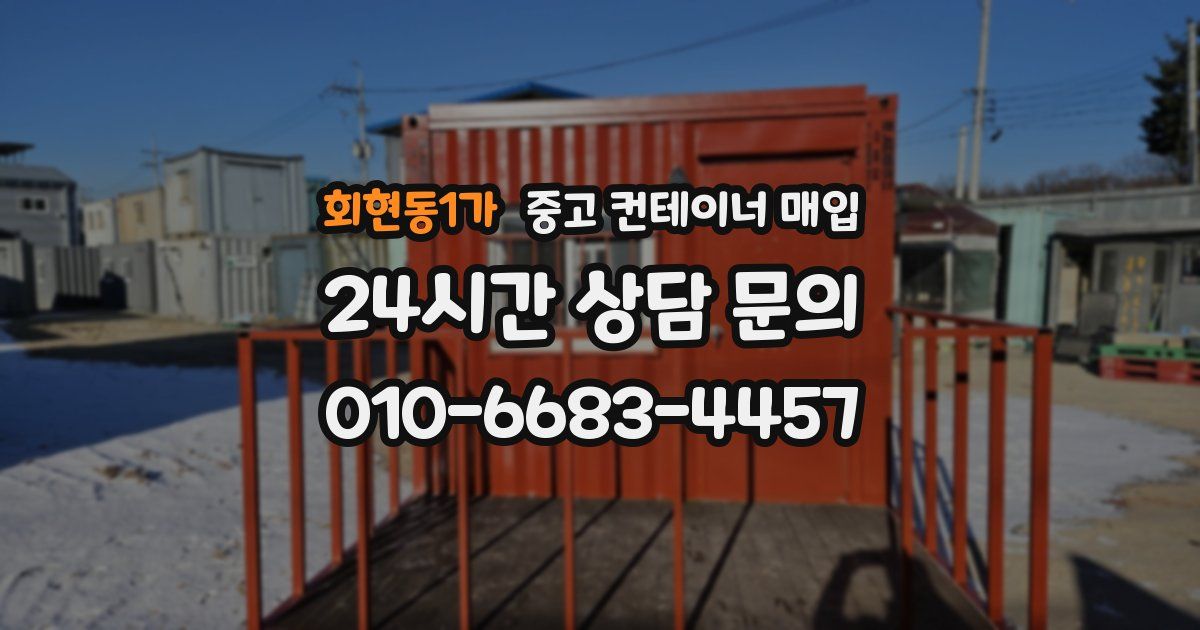 회현동1가 중고 컨테이너 매입