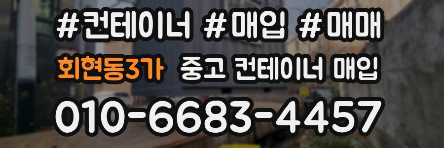 회현동3가 중고 컨테이너 매입