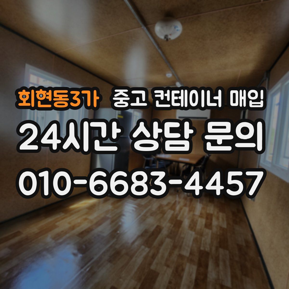 회현동3가 중고 컨테이너 매입