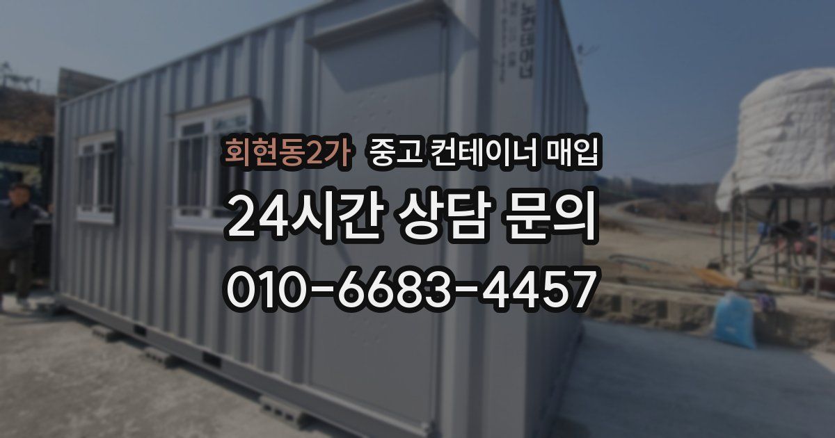 회현동2가 중고 컨테이너 매입