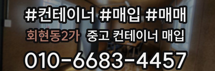 회현동2가 중고 컨테이너 매입