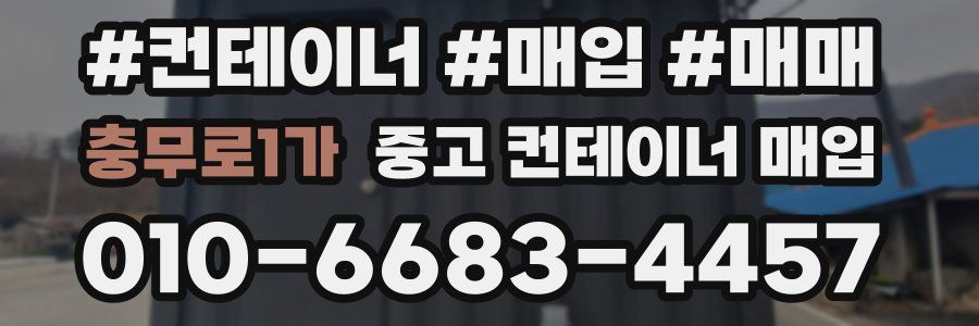 충무로1가 중고 컨테이너 매입
