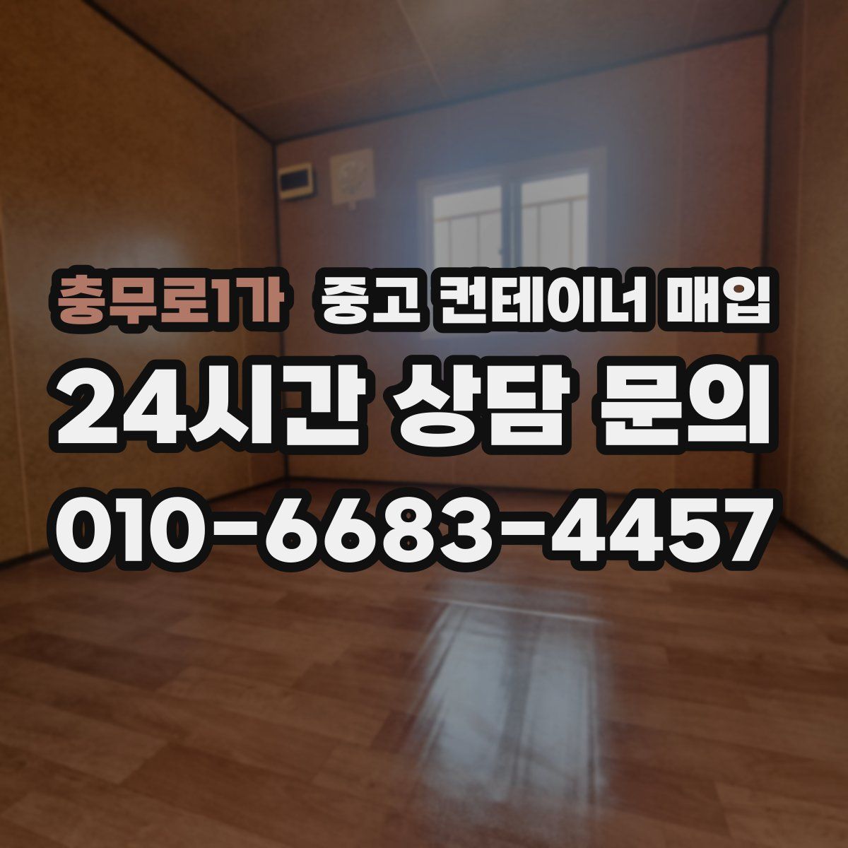 충무로1가 중고 컨테이너 매입