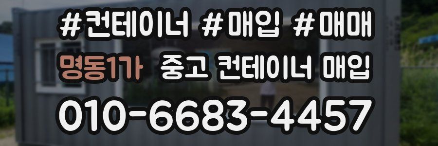 명동1가 중고 컨테이너 매입