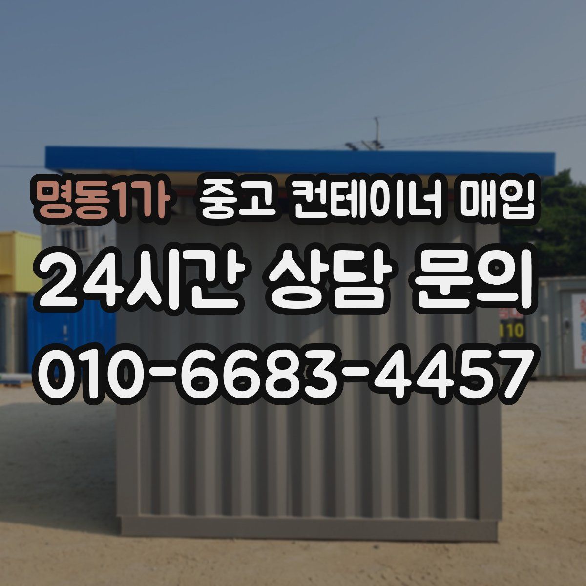 명동1가 중고 컨테이너 매입
