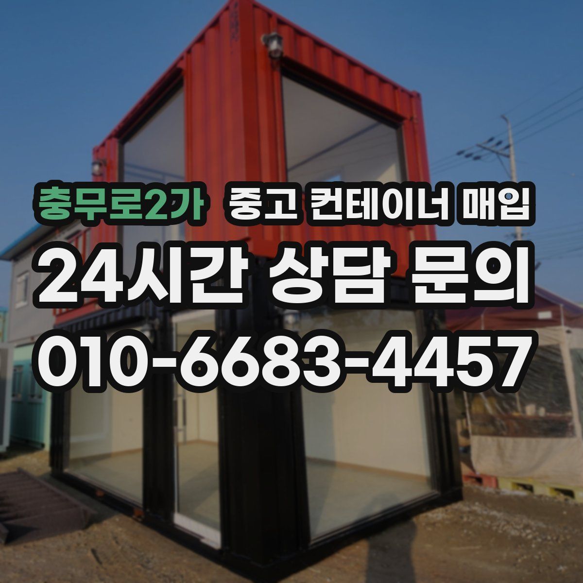 충무로2가 중고 컨테이너 매입