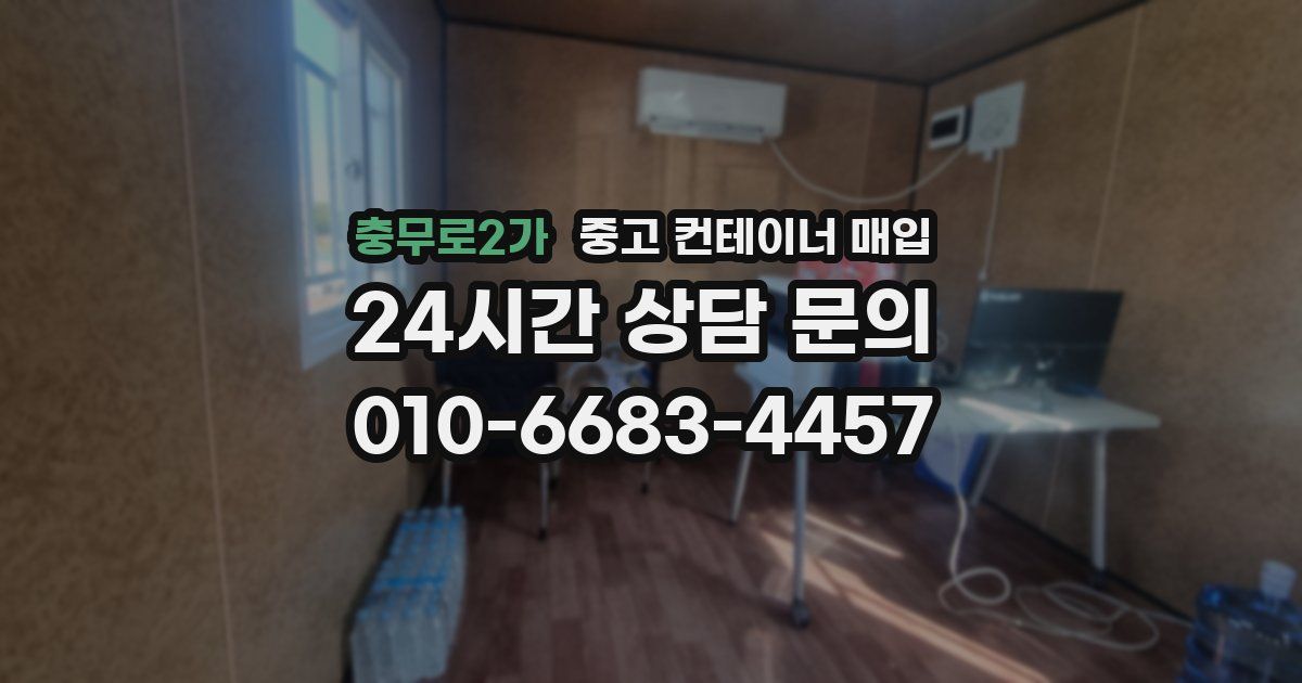 충무로2가 중고 컨테이너 매입