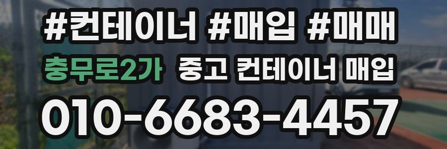 충무로2가 중고 컨테이너 매입