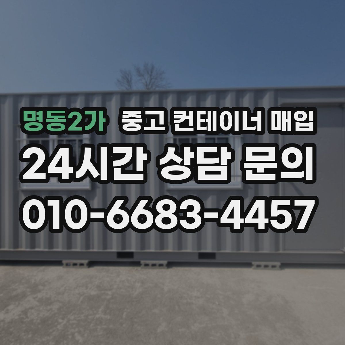 명동2가 중고 컨테이너 매입