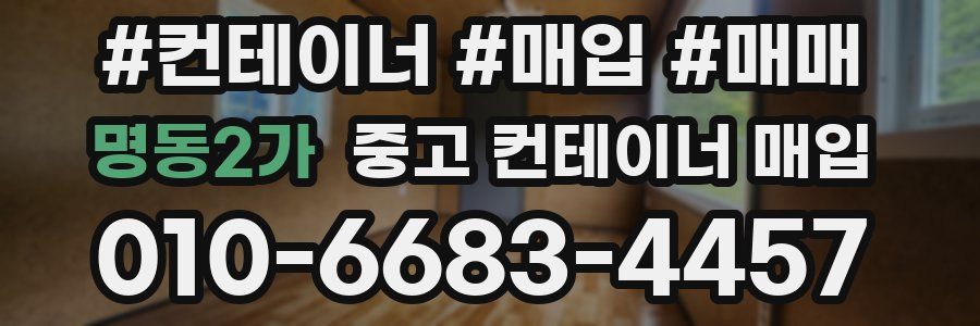 명동2가 중고 컨테이너 매입