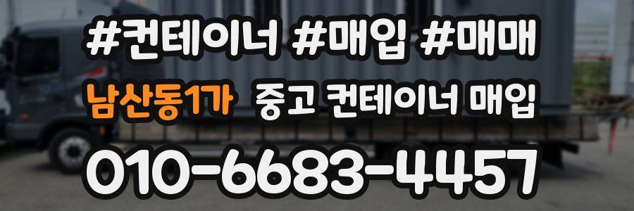 남산동1가 중고 컨테이너 매입