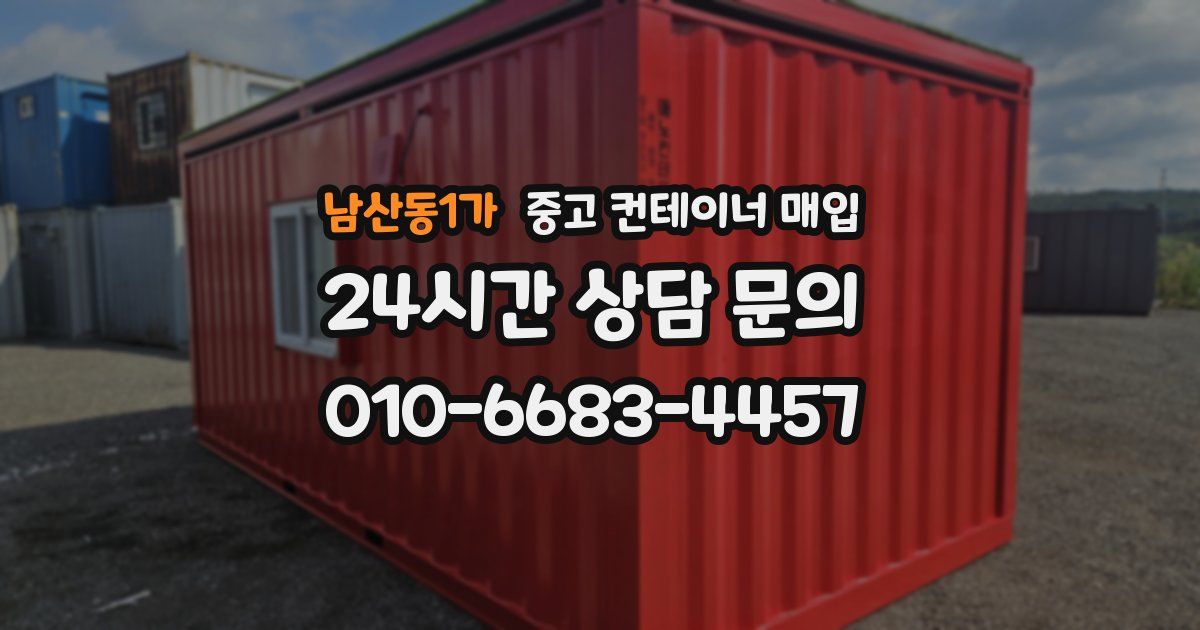 남산동1가 중고 컨테이너 매입