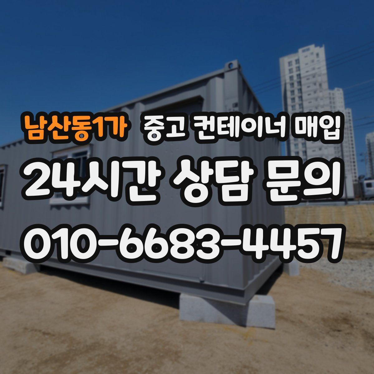 남산동1가 중고 컨테이너 매입