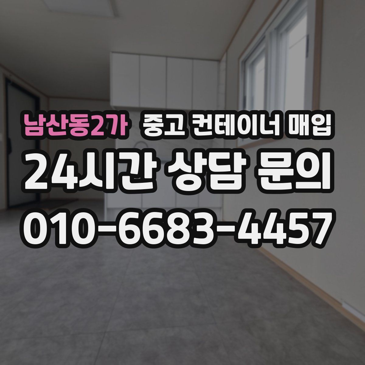 남산동2가 중고 컨테이너 매입