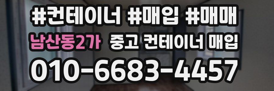 남산동2가 중고 컨테이너 매입