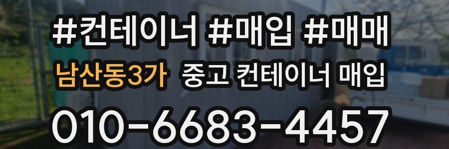 남산동3가 중고 컨테이너 매입