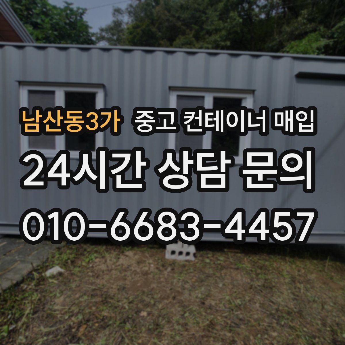 남산동3가 중고 컨테이너 매입