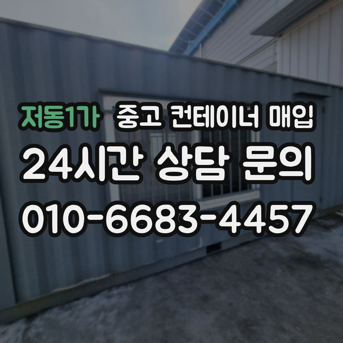 저동1가 중고 컨테이너 매입