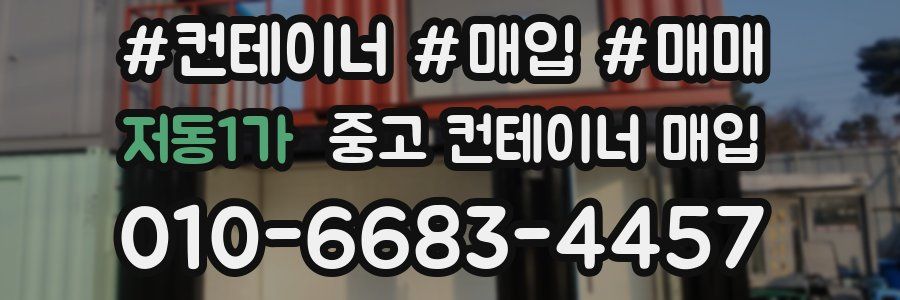 저동1가 중고 컨테이너 매입