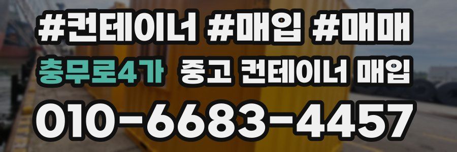 충무로4가 중고 컨테이너 매입