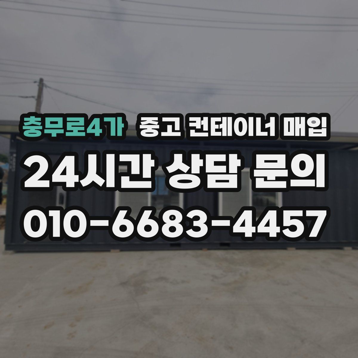 충무로4가 중고 컨테이너 매입