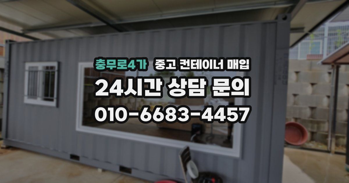 충무로4가 중고 컨테이너 매입