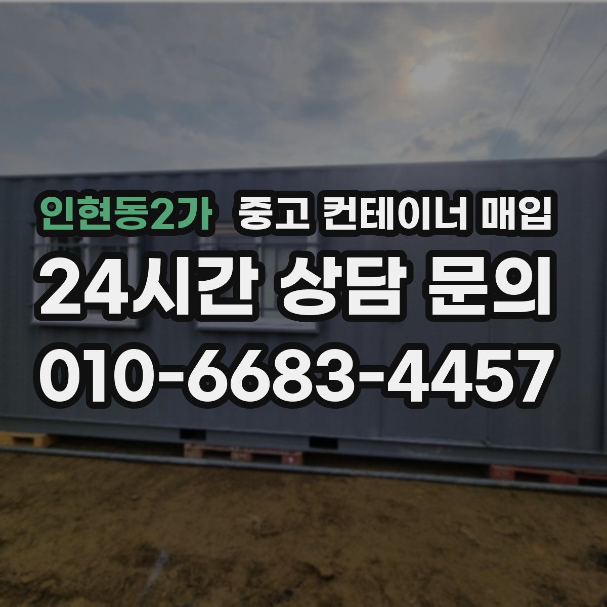 인현동2가 중고 컨테이너 매입