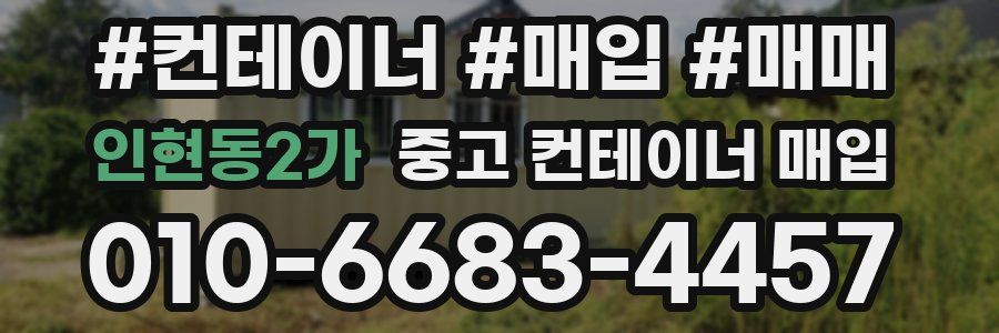 인현동2가 중고 컨테이너 매입