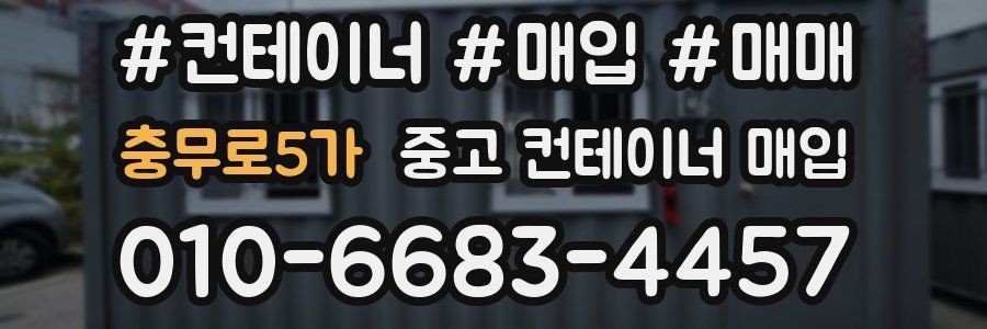 충무로5가 중고 컨테이너 매입