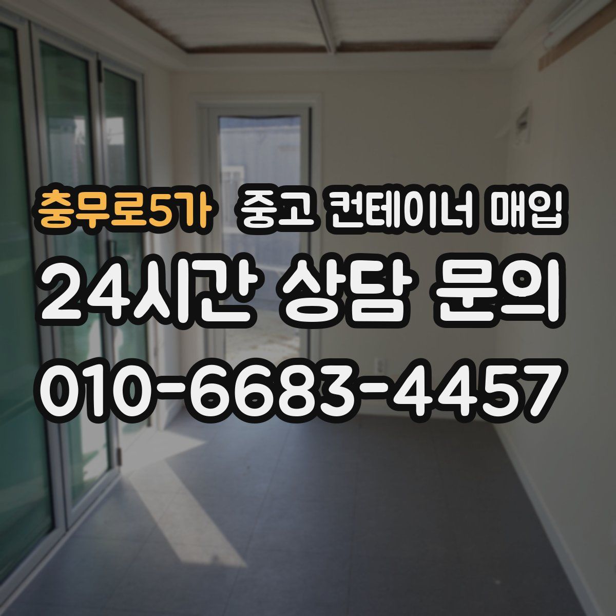 충무로5가 중고 컨테이너 매입
