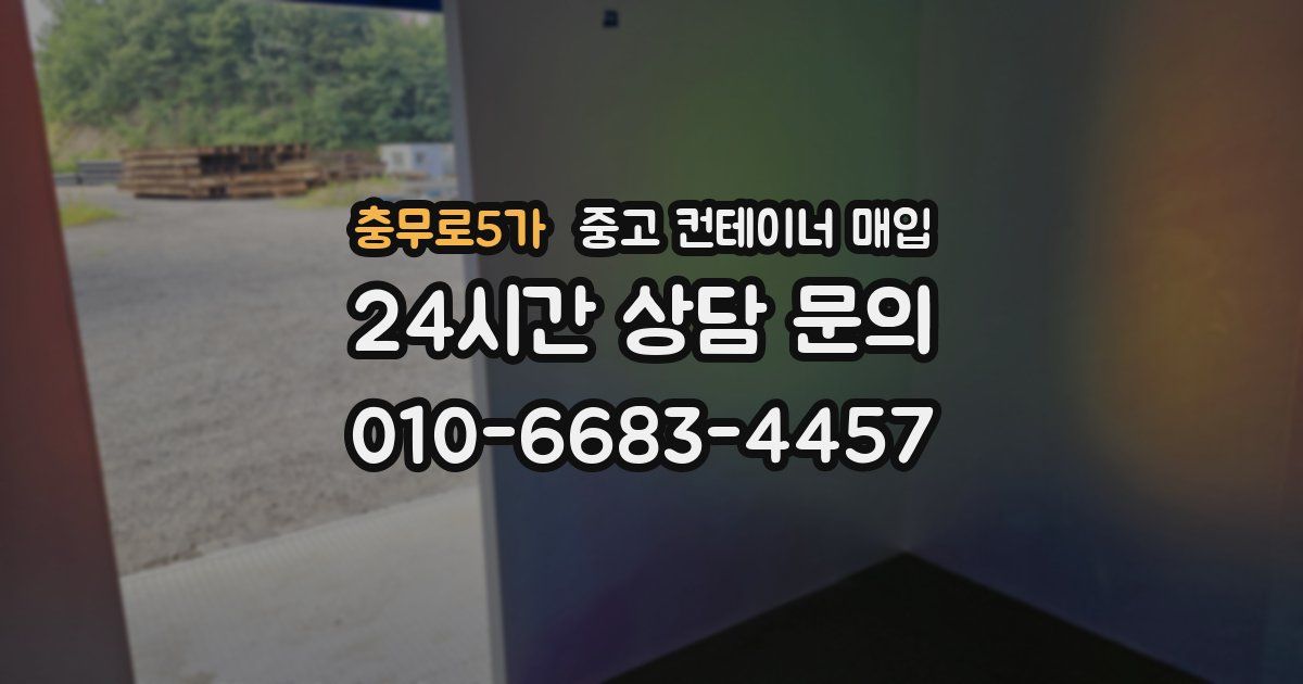 충무로5가 중고 컨테이너 매입