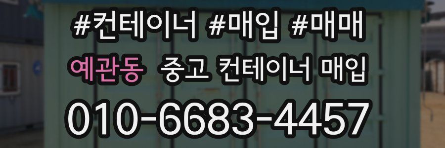 예관동 중고 컨테이너 매입
