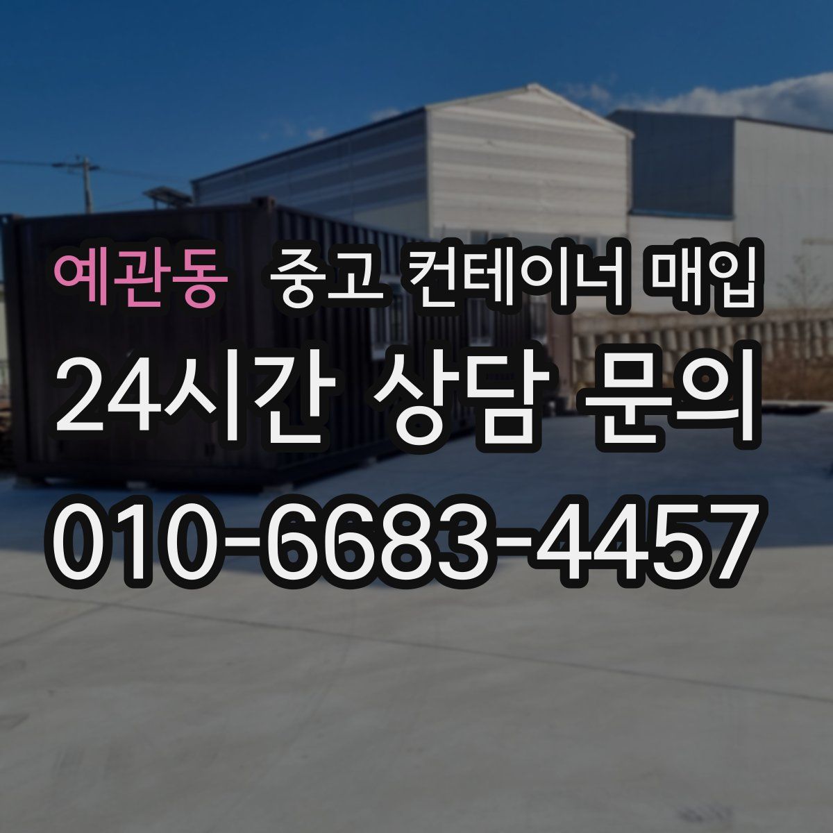 예관동 중고 컨테이너 매입
