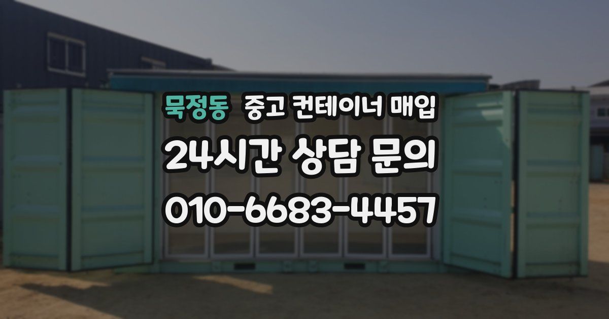 묵정동 중고 컨테이너 매입