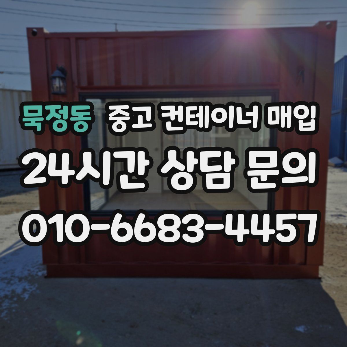 묵정동 중고 컨테이너 매입