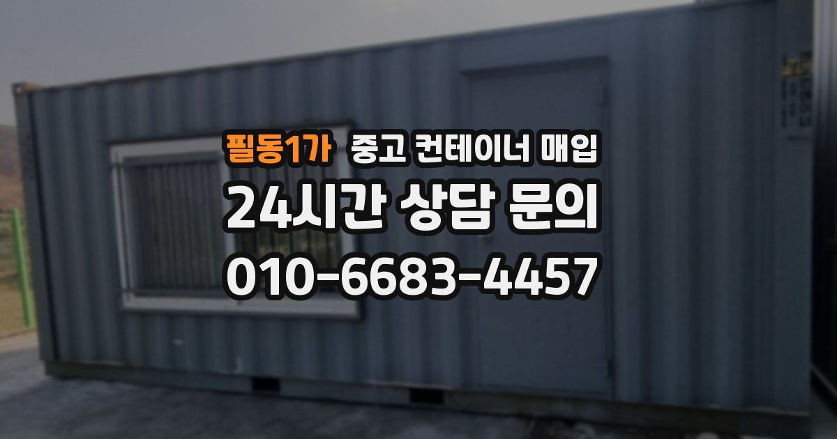필동1가 중고 컨테이너 매입