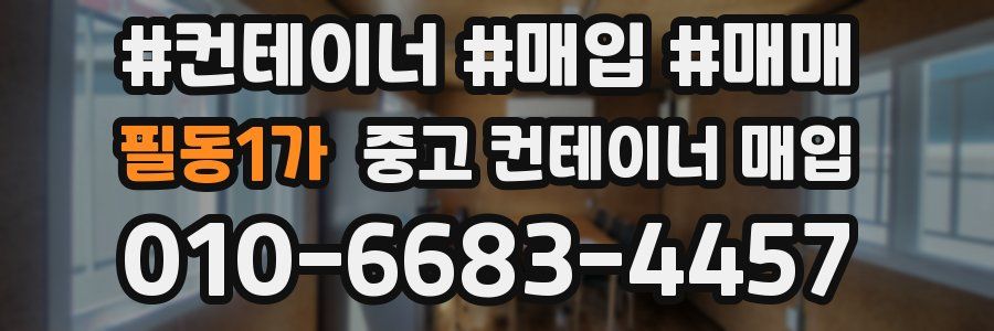 필동1가 중고 컨테이너 매입