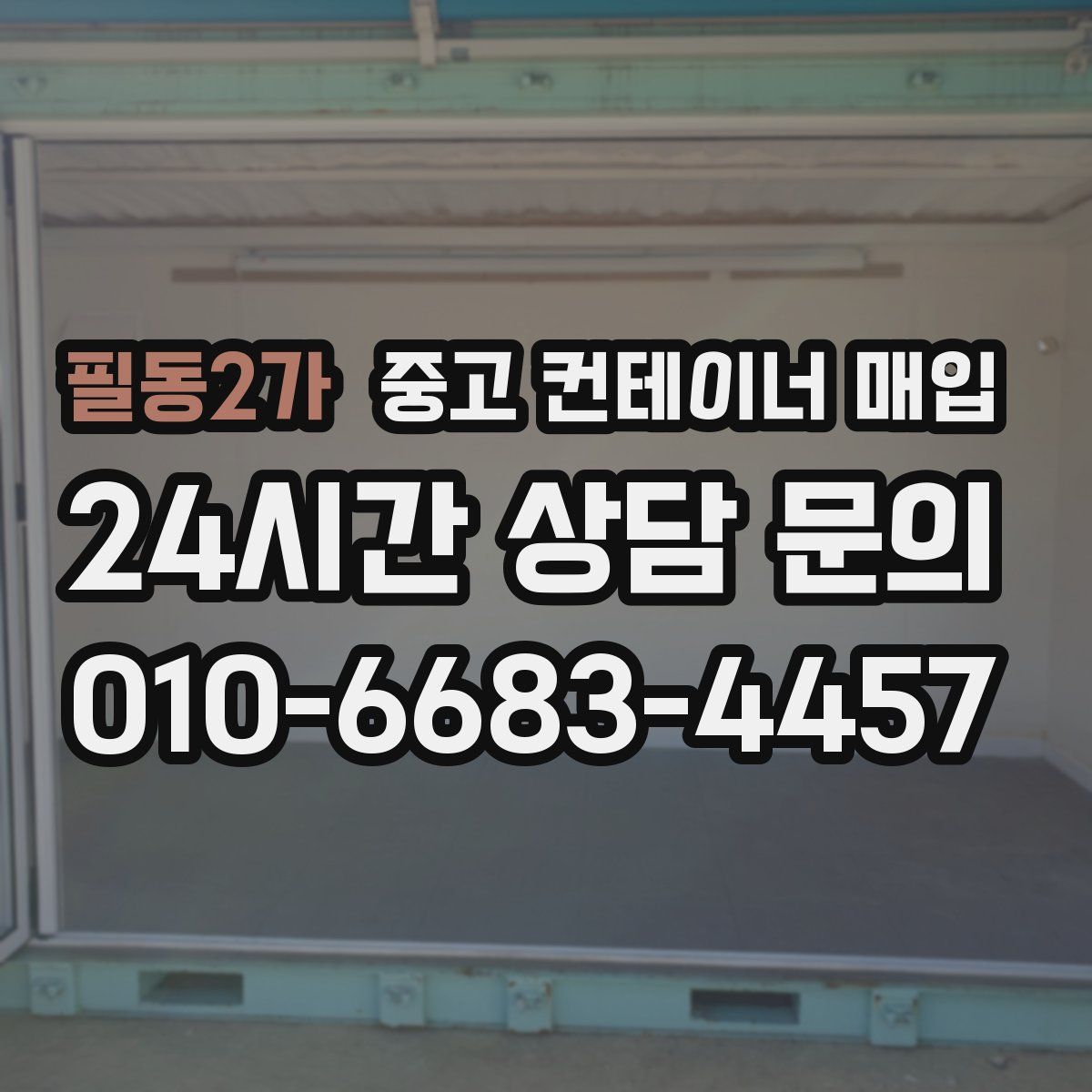 필동2가 중고 컨테이너 매입