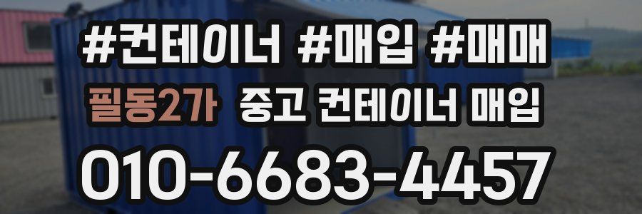 필동2가 중고 컨테이너 매입