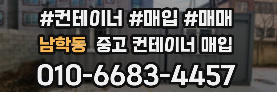 남학동 중고 컨테이너 매입